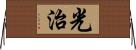 光治 Horizontal Wall Scroll