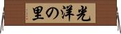光洋の里 Horizontal Wall Scroll