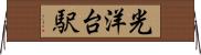 光洋台駅 Horizontal Wall Scroll