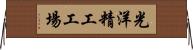 光洋精工工場 Horizontal Wall Scroll