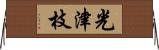 光津枝 Horizontal Wall Scroll