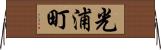 光浦町 Horizontal Wall Scroll