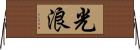 光浪 Horizontal Wall Scroll