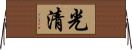 光清 Horizontal Wall Scroll