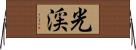 光渓 Horizontal Wall Scroll