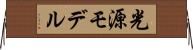 光源モデル Horizontal Wall Scroll
