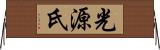 光源氏 Horizontal Wall Scroll