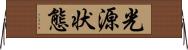 光源状態 Horizontal Wall Scroll