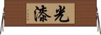 光漆 Horizontal Wall Scroll