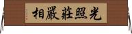 光照莊嚴相 Horizontal Wall Scroll