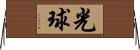 光球 Horizontal Wall Scroll