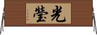 光瑩 Horizontal Wall Scroll
