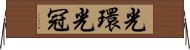 光環 Horizontal Wall Scroll