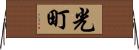 光町 Horizontal Wall Scroll