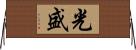 光盛 Horizontal Wall Scroll