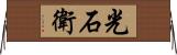 光石衛 Horizontal Wall Scroll