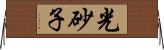 光砂子 Horizontal Wall Scroll