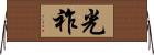 光祚 Horizontal Wall Scroll