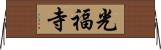 光福寺 Horizontal Wall Scroll