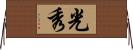 光秀 Horizontal Wall Scroll