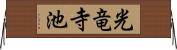 光竜寺池 Horizontal Wall Scroll