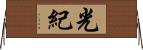 光紀 Horizontal Wall Scroll