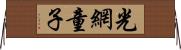 光網童子 Horizontal Wall Scroll