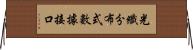 光纖分布式數據接口 Horizontal Wall Scroll