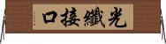 光纖接口 Horizontal Wall Scroll