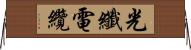 光纖電纜 Horizontal Wall Scroll