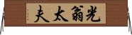 光翁太夫 Horizontal Wall Scroll