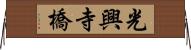 光興寺橋 Horizontal Wall Scroll