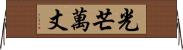 光芒萬丈 Horizontal Wall Scroll