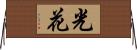 光花 Horizontal Wall Scroll