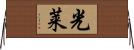 光莱 Horizontal Wall Scroll