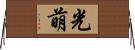 光萌 Horizontal Wall Scroll
