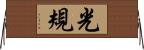 光規 Horizontal Wall Scroll