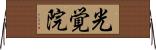 光覚院 Horizontal Wall Scroll