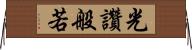 光讚般若 Horizontal Wall Scroll