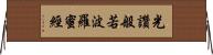 光讚般若波羅蜜經 Horizontal Wall Scroll