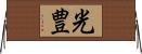 光豊 Horizontal Wall Scroll
