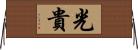 光貴 Horizontal Wall Scroll