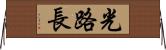 光路長 Horizontal Wall Scroll