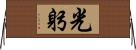 光躬 Horizontal Wall Scroll