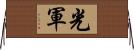 光軍 Horizontal Wall Scroll