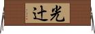 光辻 Horizontal Wall Scroll
