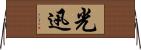 光迅 Horizontal Wall Scroll
