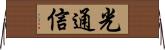 光通信 Horizontal Wall Scroll