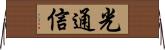 光通信 Horizontal Wall Scroll