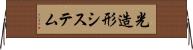 光造形システム Horizontal Wall Scroll